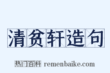 清贫轩造句是什么意思的图片